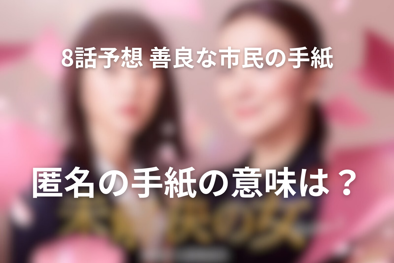 8話予想｜匿名の手紙と“善良な市民”は何を意味する？