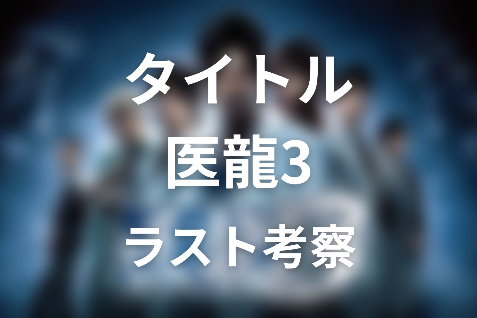 タイトル『医龍3』の意味は?ラストシーンと作品テーマを考察