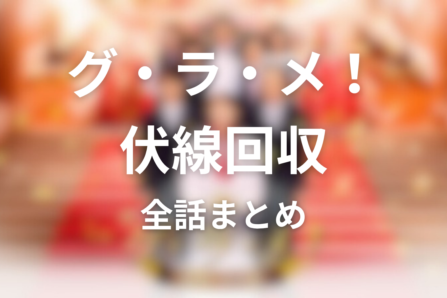 『グ・ラ・メ!~総理の料理番~』の伏線回収まとめ