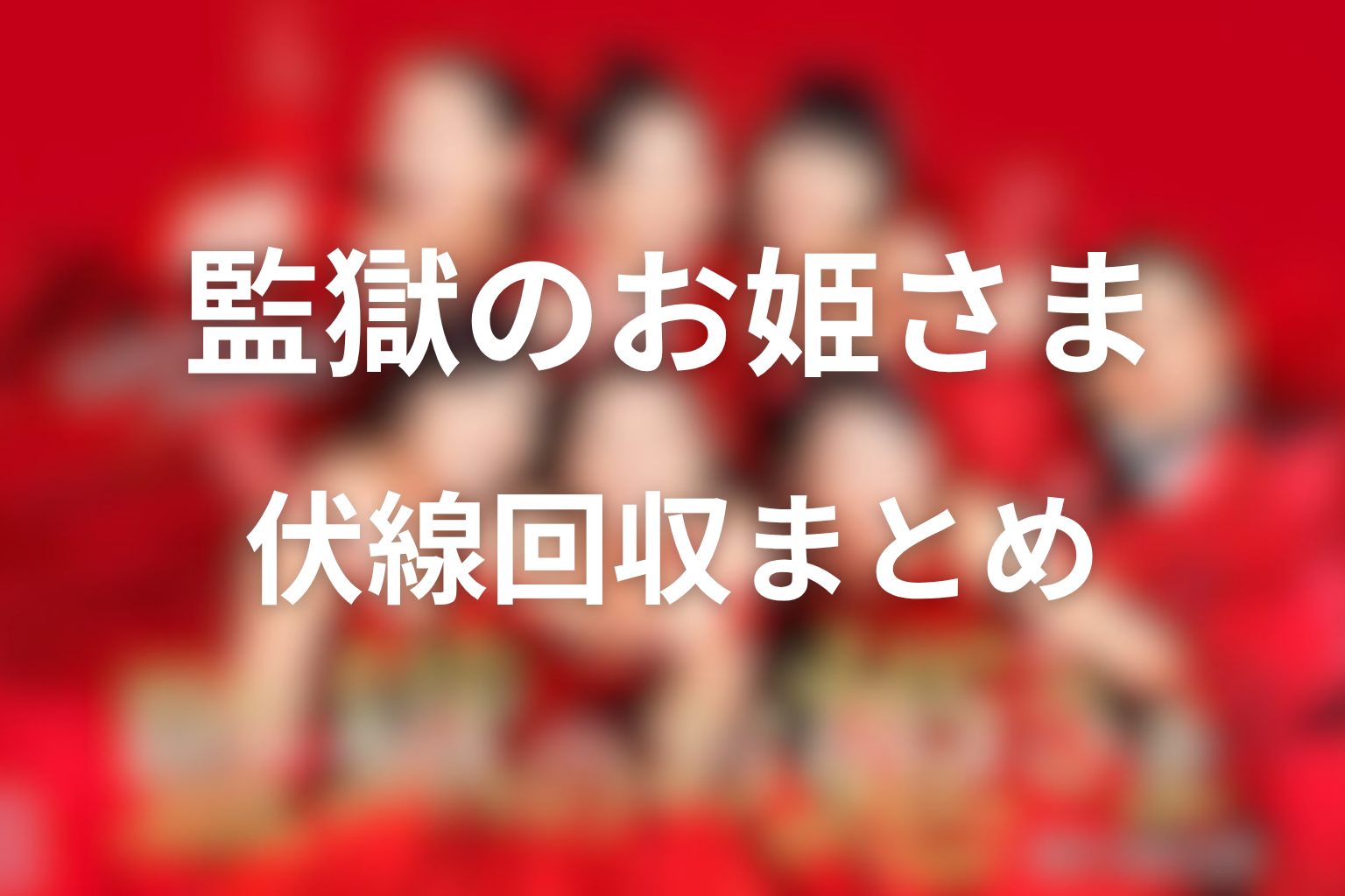 『監獄のお姫さま』伏線回収まとめ