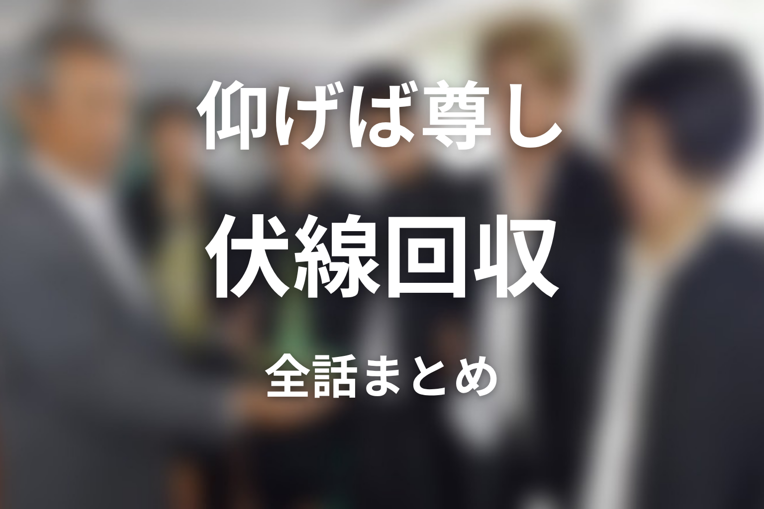 『仰げば尊し』の伏線回収まとめ