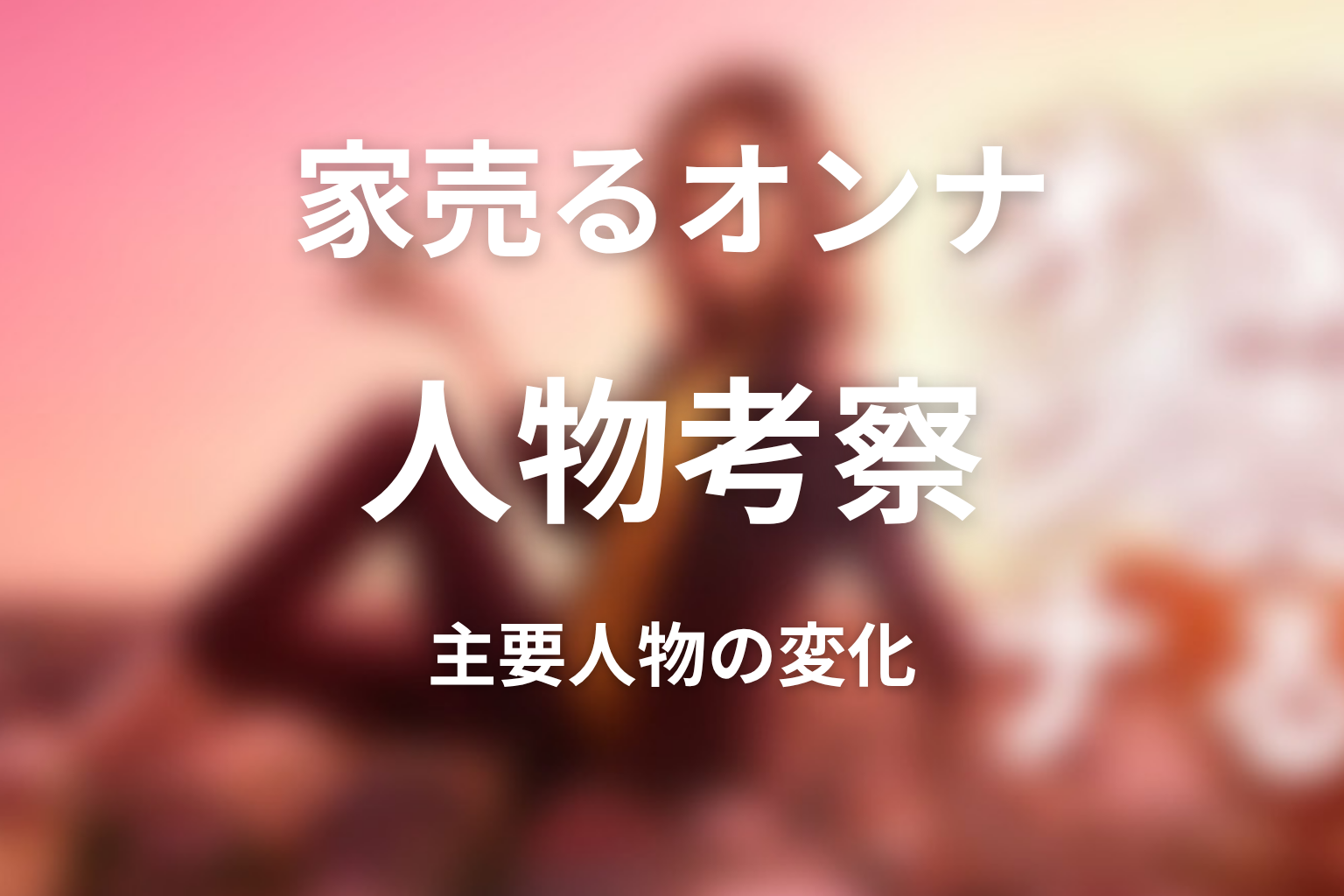 『家売るオンナ』の人物考察