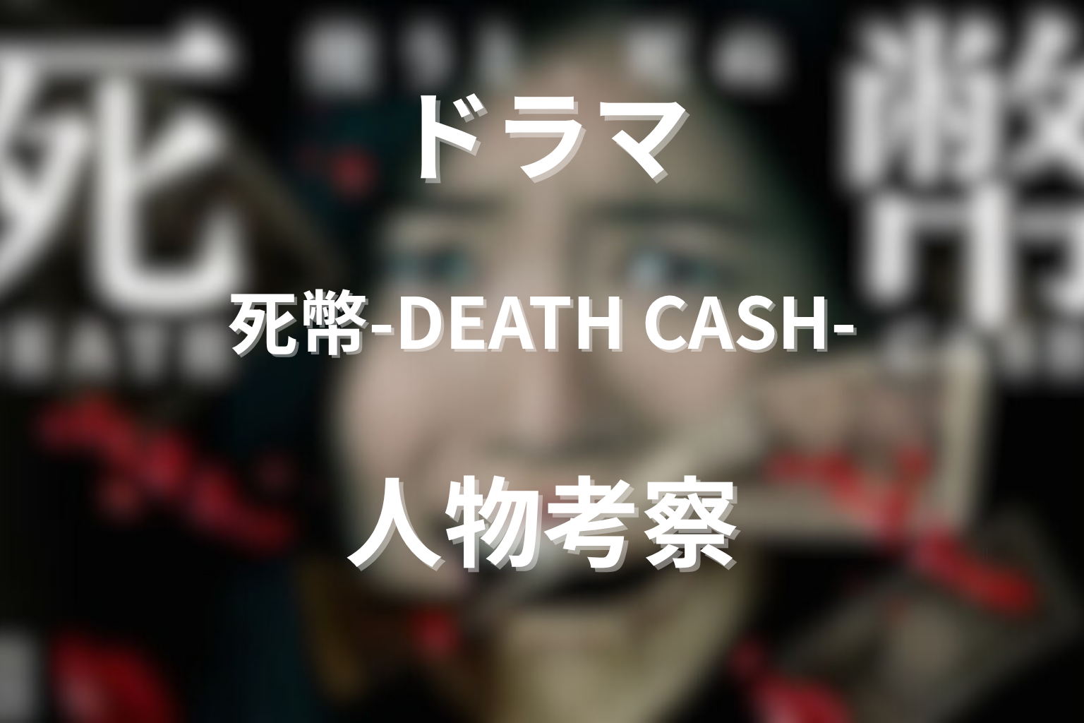 『死幣-DEATH CASH-』人物考察