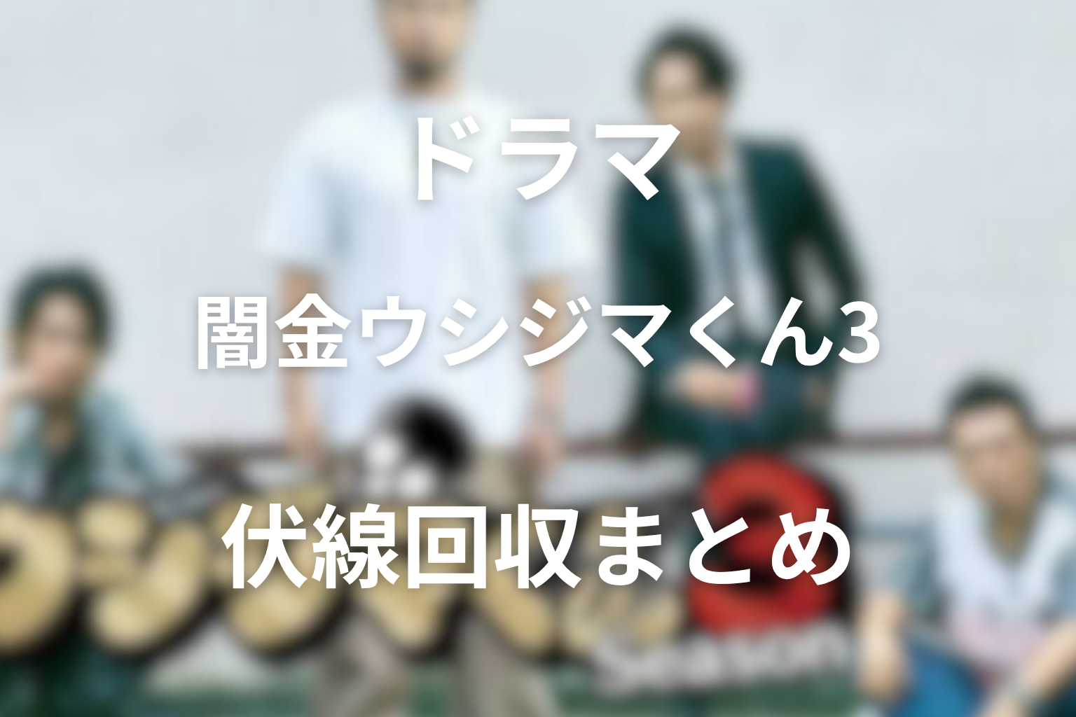 『闇金ウシジマくん シーズン3』の伏線回収まとめ