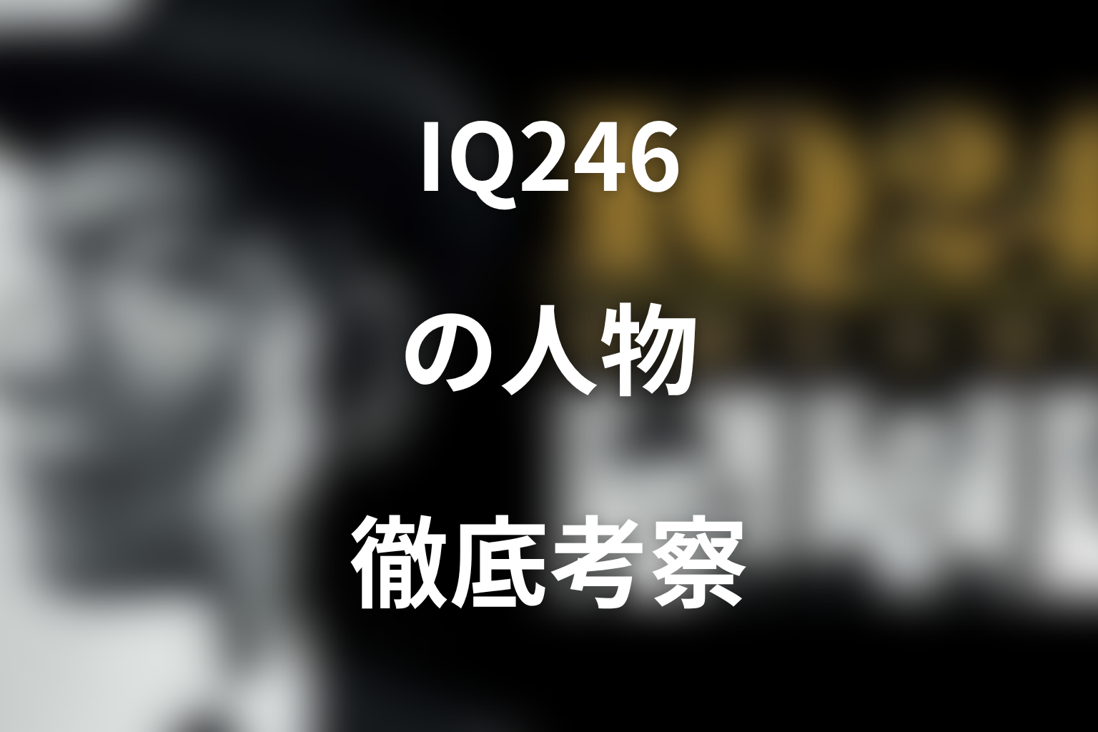 『IQ246〜華麗なる事件簿〜』人物考察