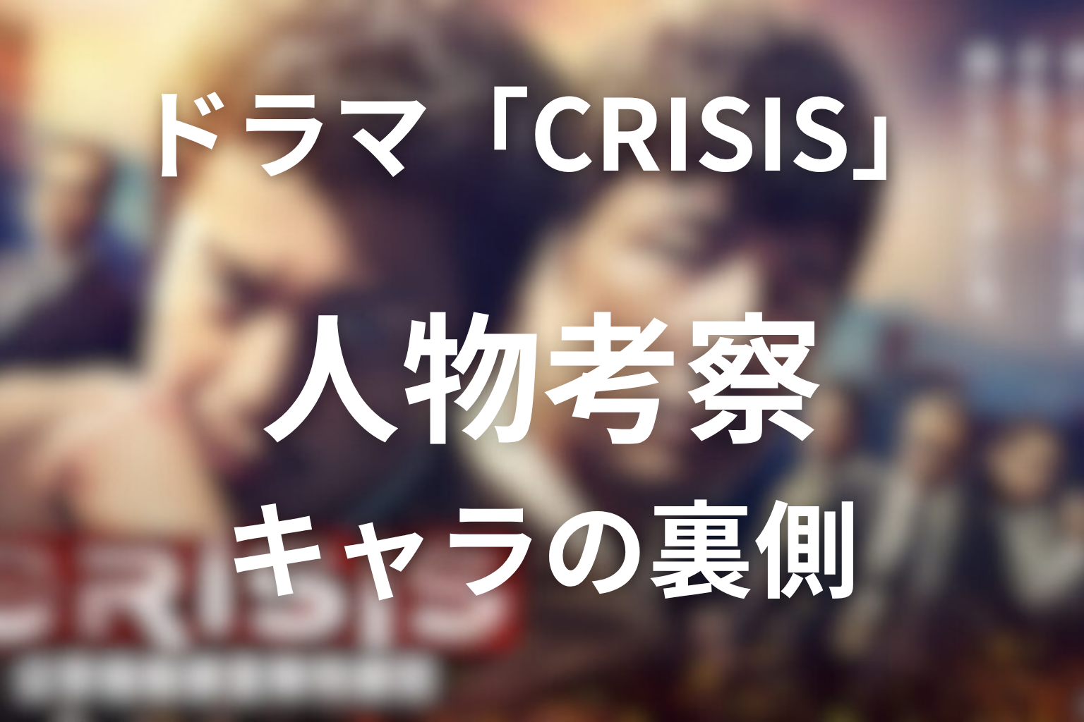 ドラマ「CRISIS」の人物考察