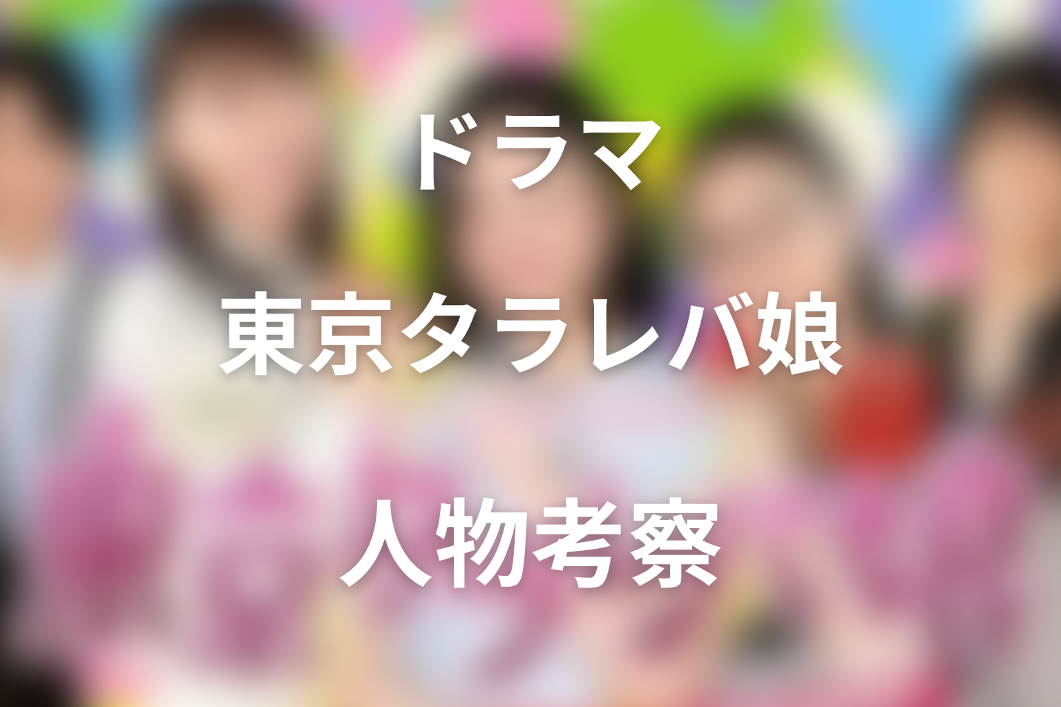 ドラマ「東京タラレバ娘」の人物考察