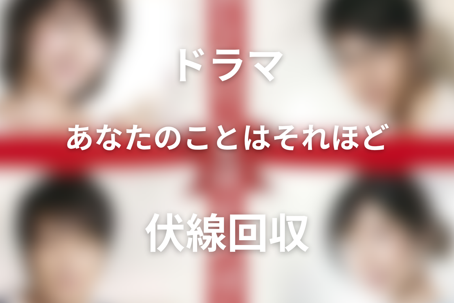 「あなたのことはそれほど」伏線回収まとめ