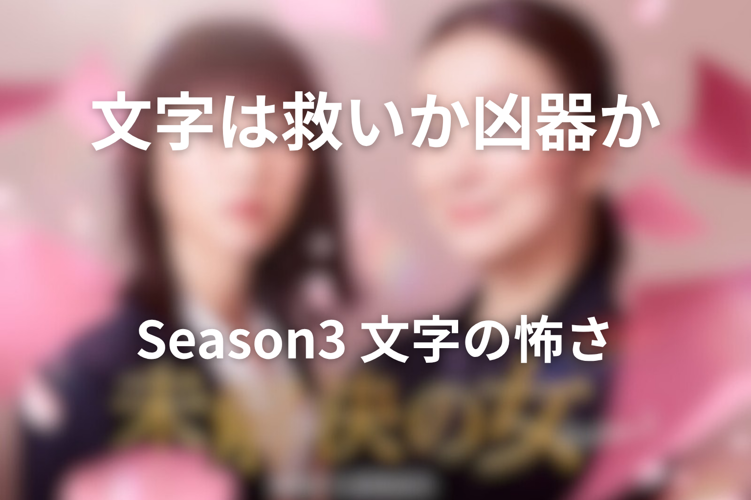 未解決の女シーズン3の“文字の怖さ”を考察