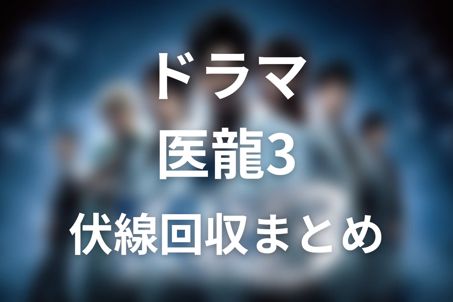 『医龍3』の伏線回収まとめ