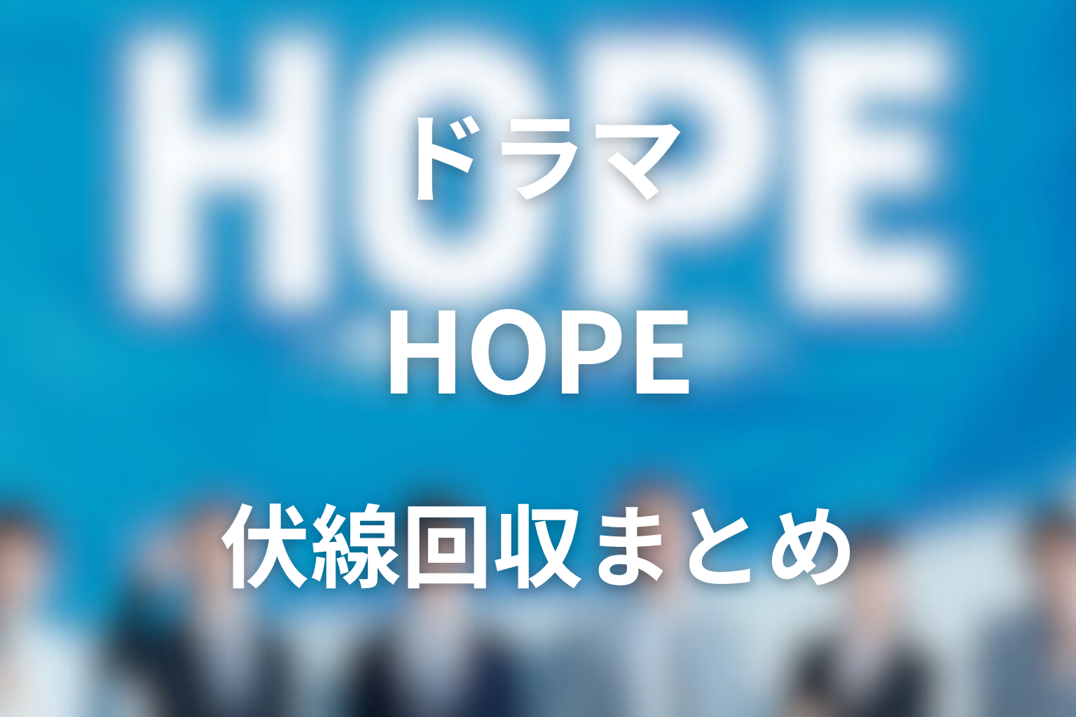 『HOPE〜期待ゼロの新入社員〜』の伏線回収まとめ