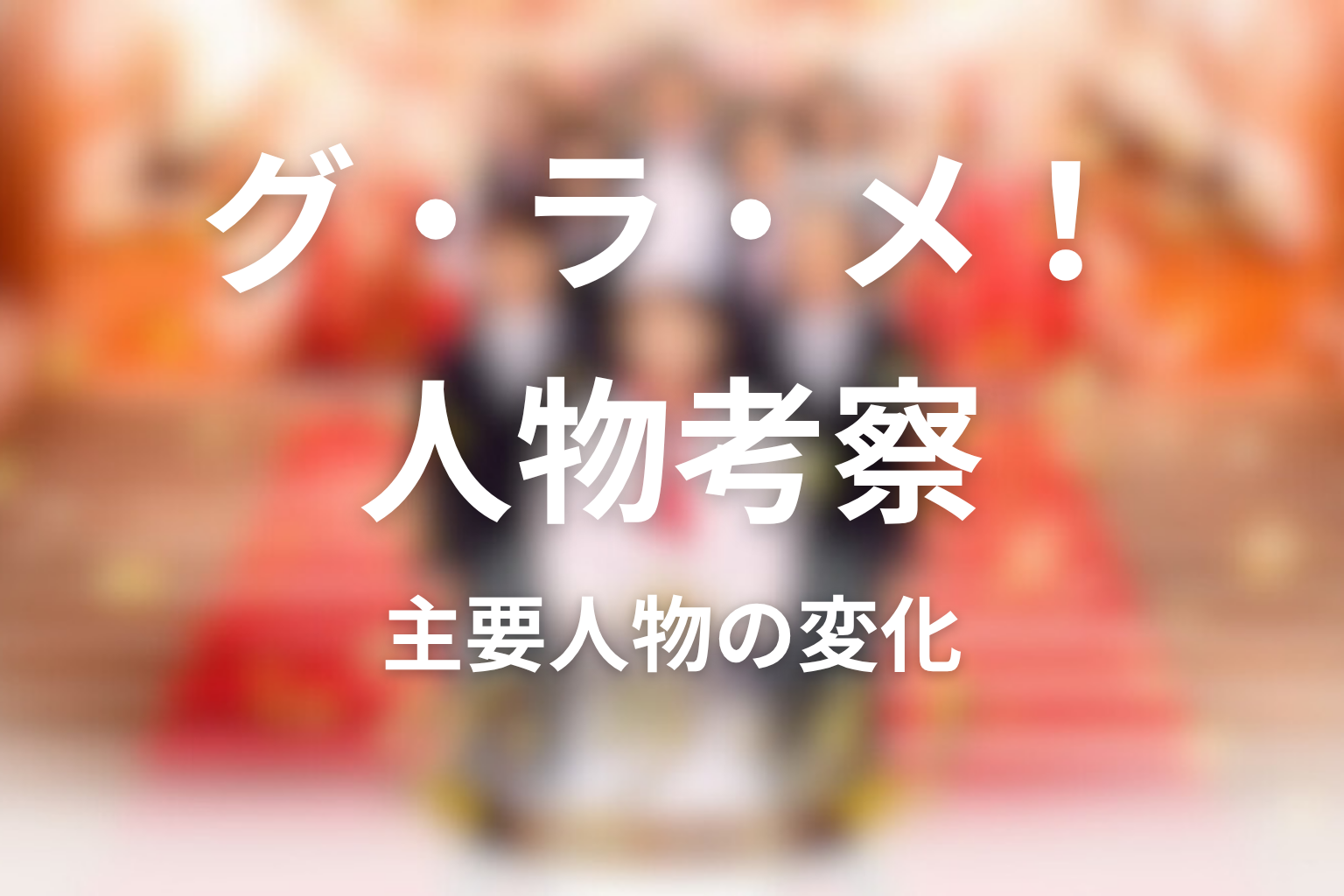 『グ・ラ・メ!~総理の料理番~』人物考察