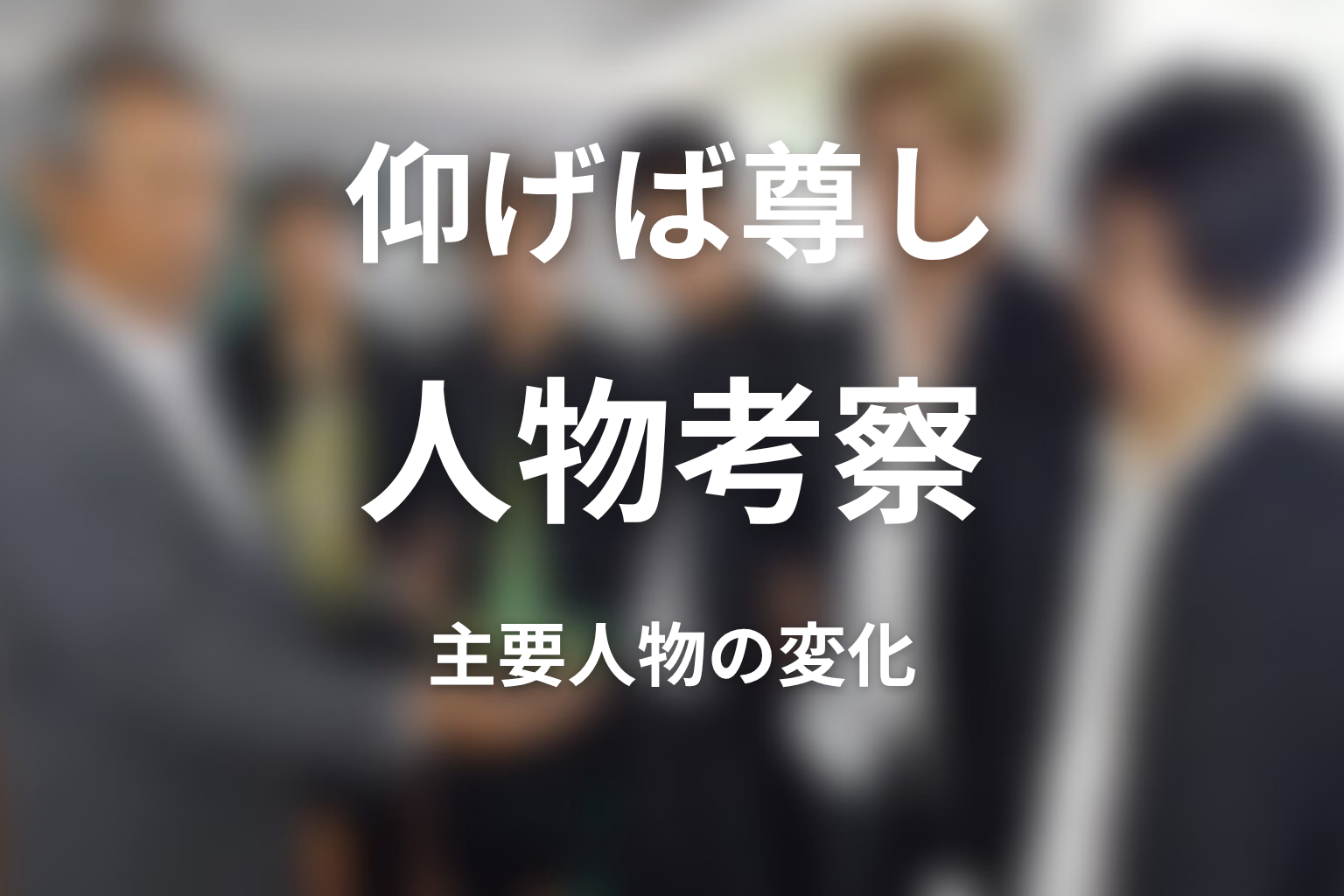 『仰げば尊し』人物考察