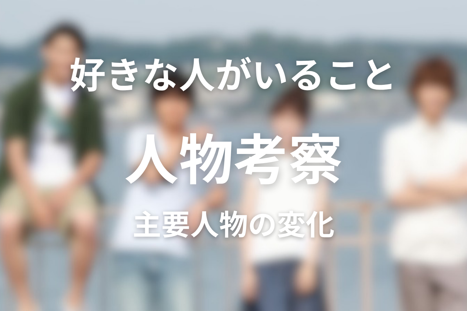 『好きな人がいること』人物考察