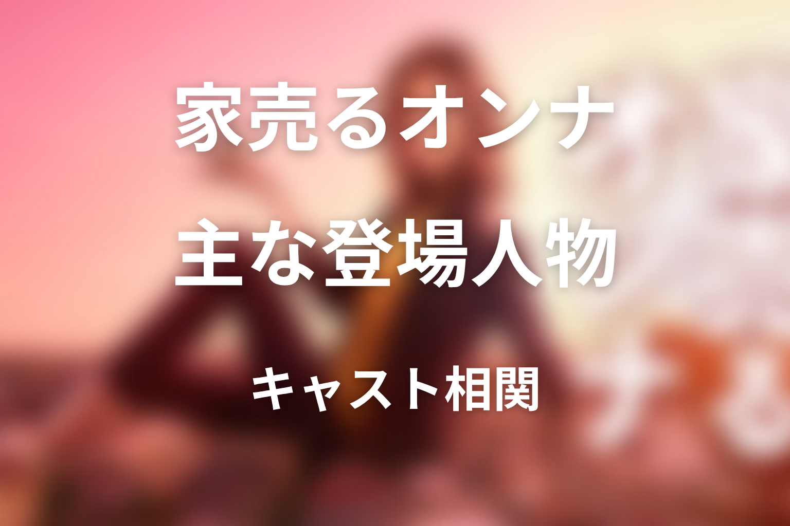 『家売るオンナ』の主な登場人物