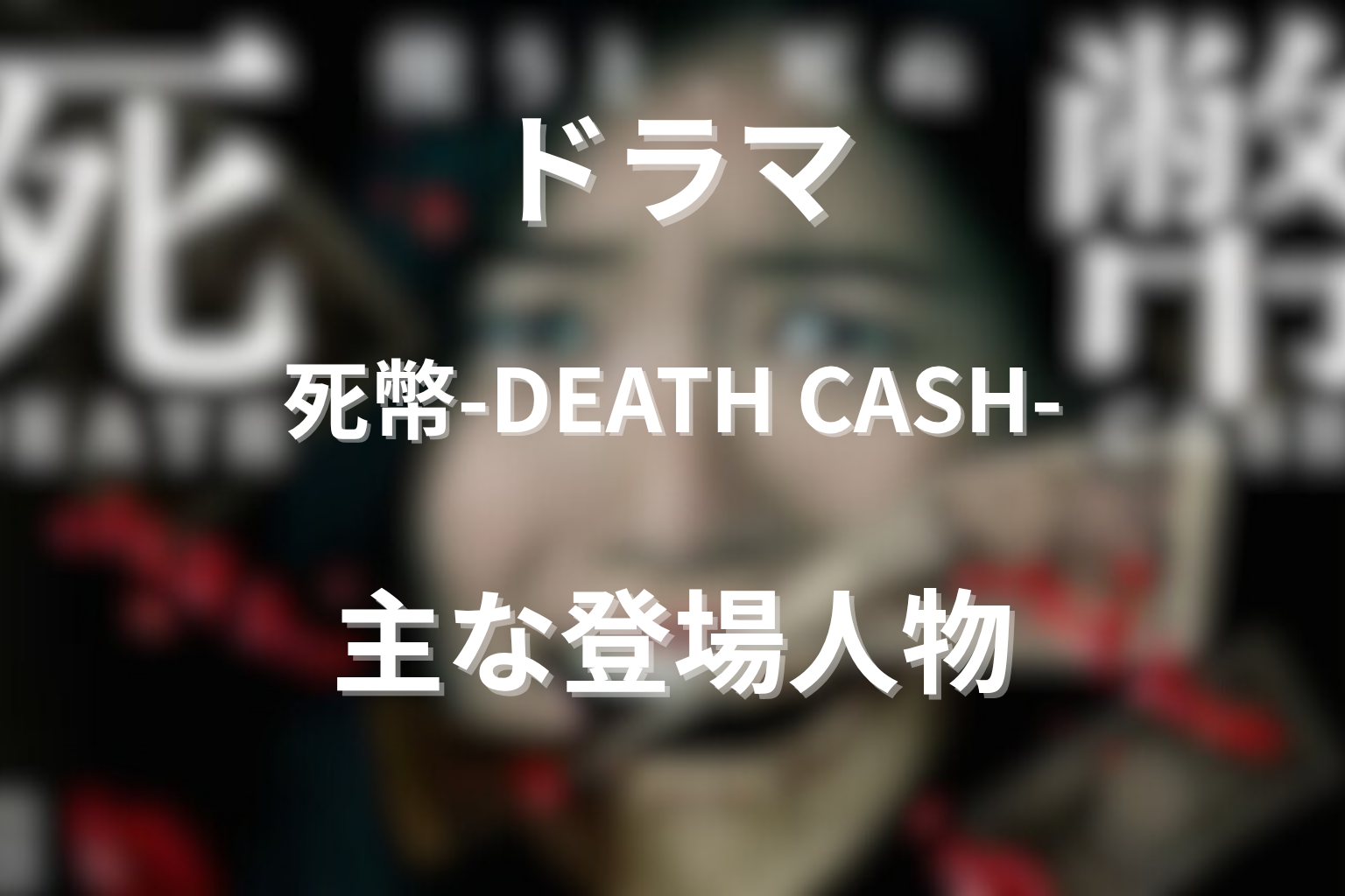 『死幣-DEATH CASH-』の主な登場人物