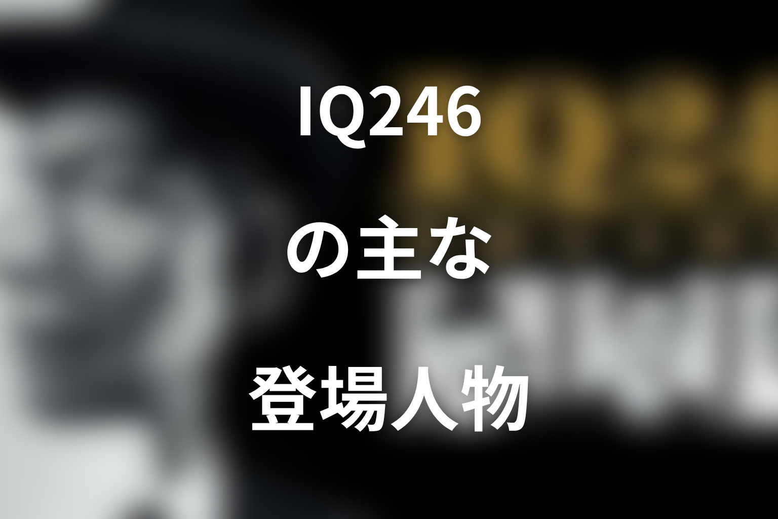 『IQ246〜華麗なる事件簿〜』の主な登場人物