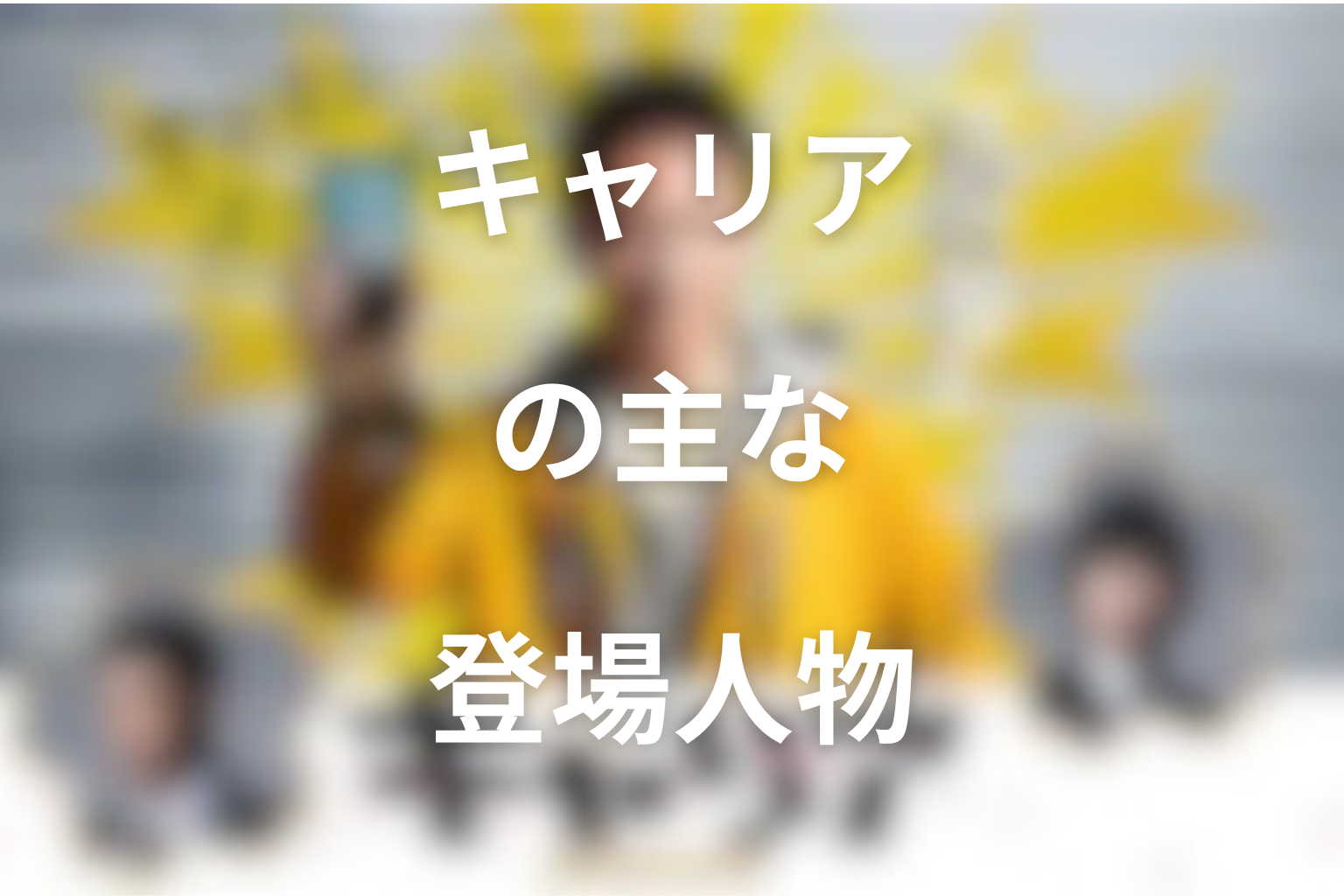主な登場人物