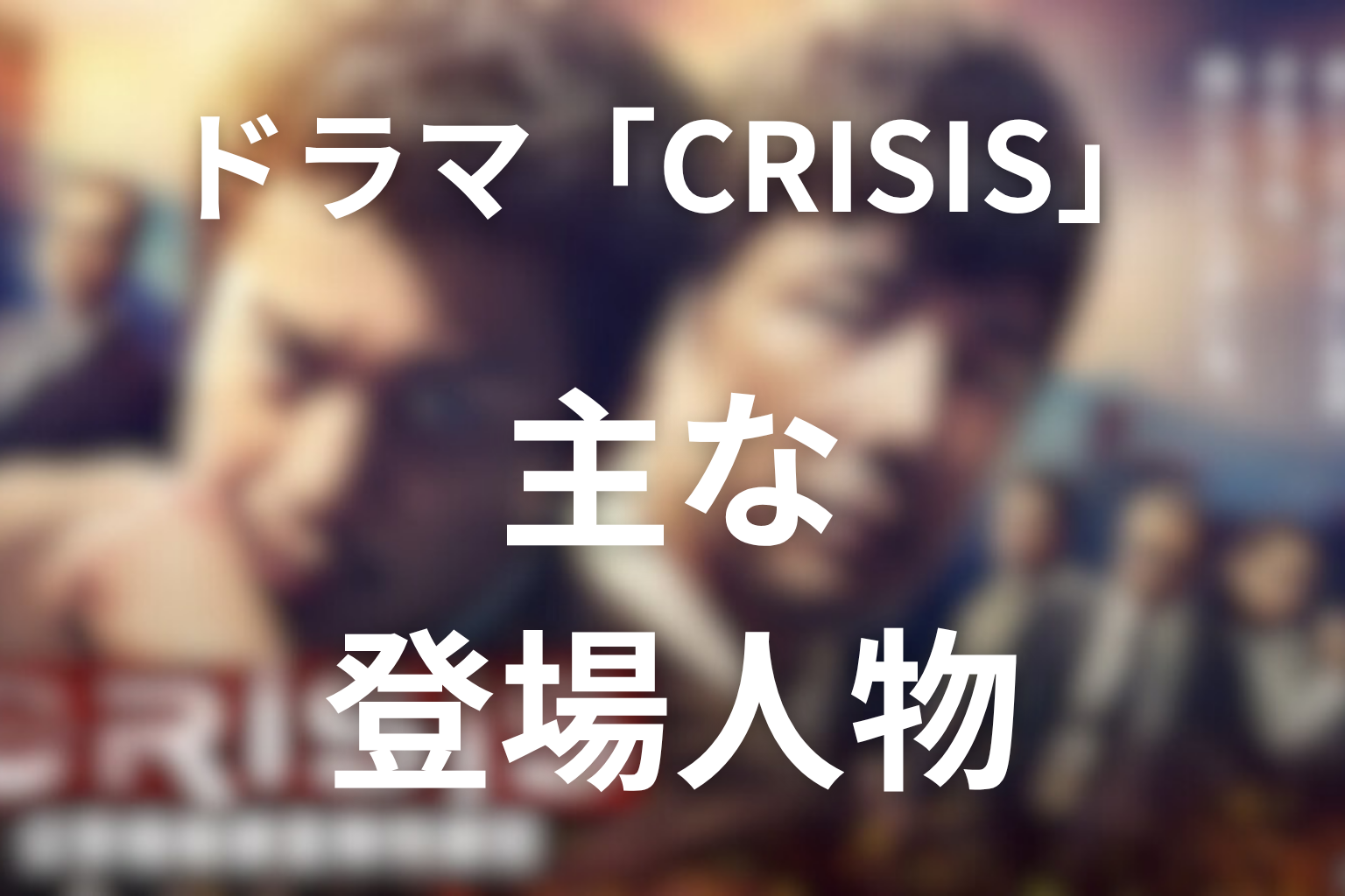 ドラマ「CRISIS」の主な登場人物