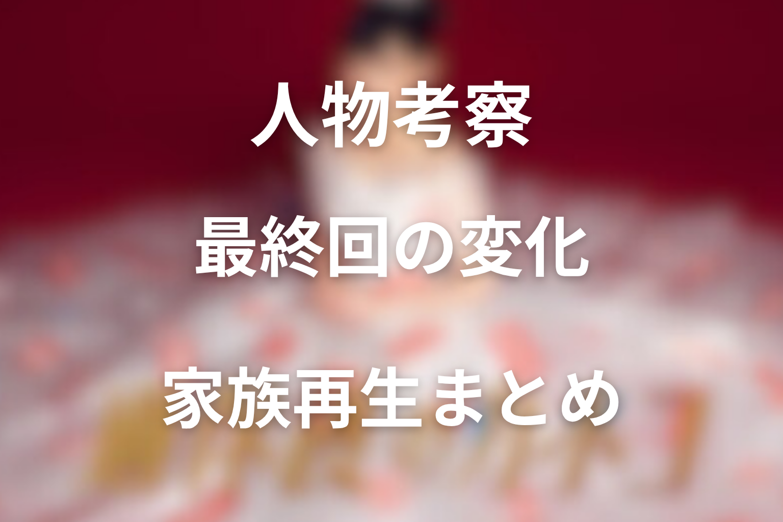 人物考察：開始時と最終回で何が変わったのか