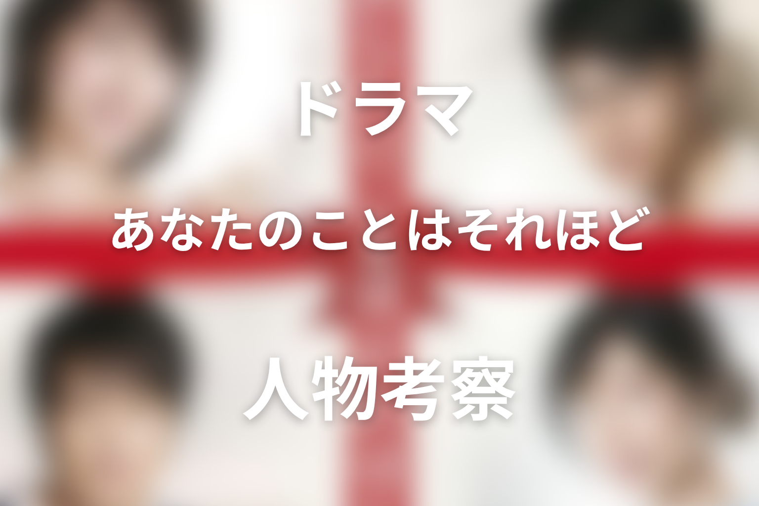 「あなたのことはそれほど」人物考察