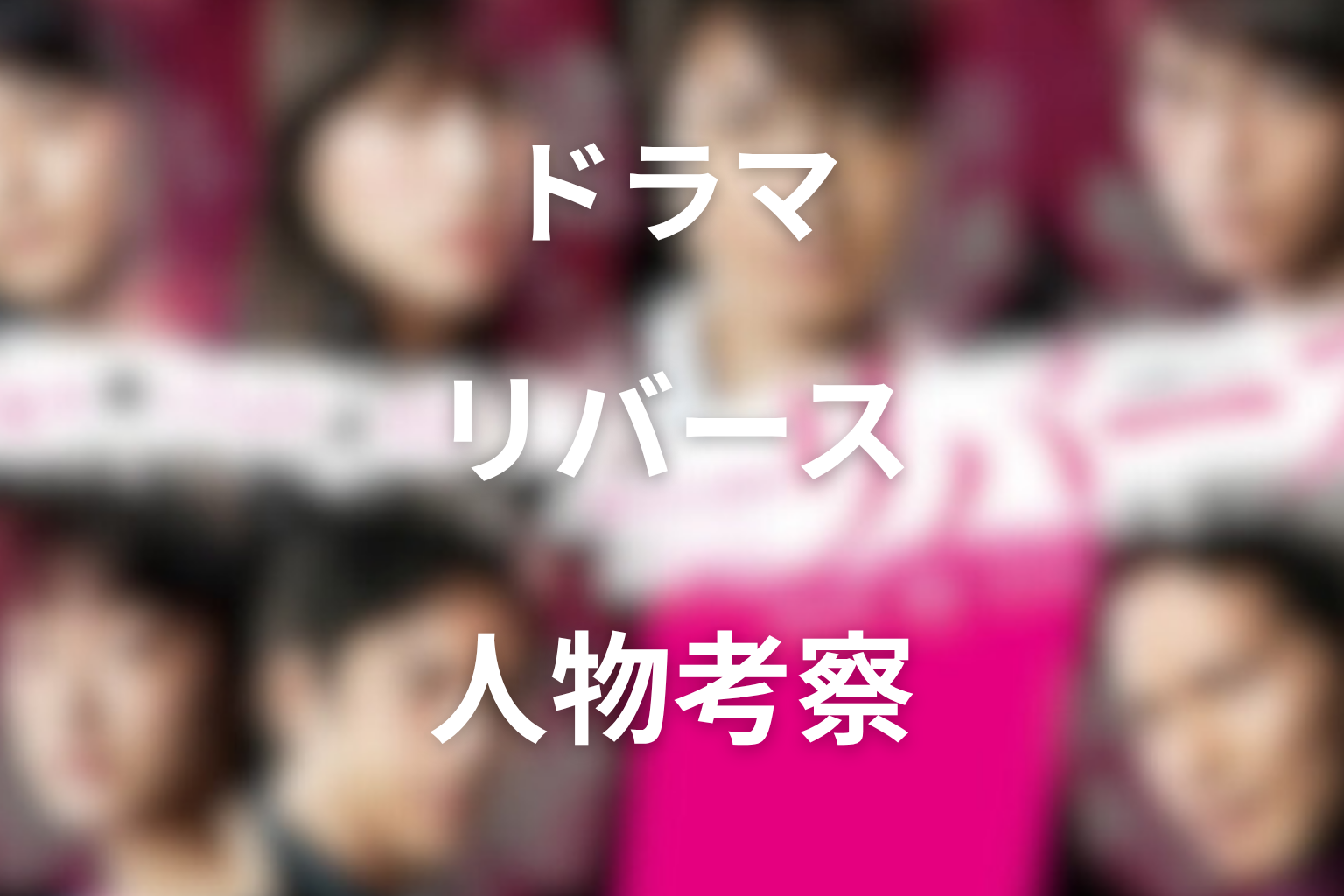 ドラマ『リバース』の人物考察