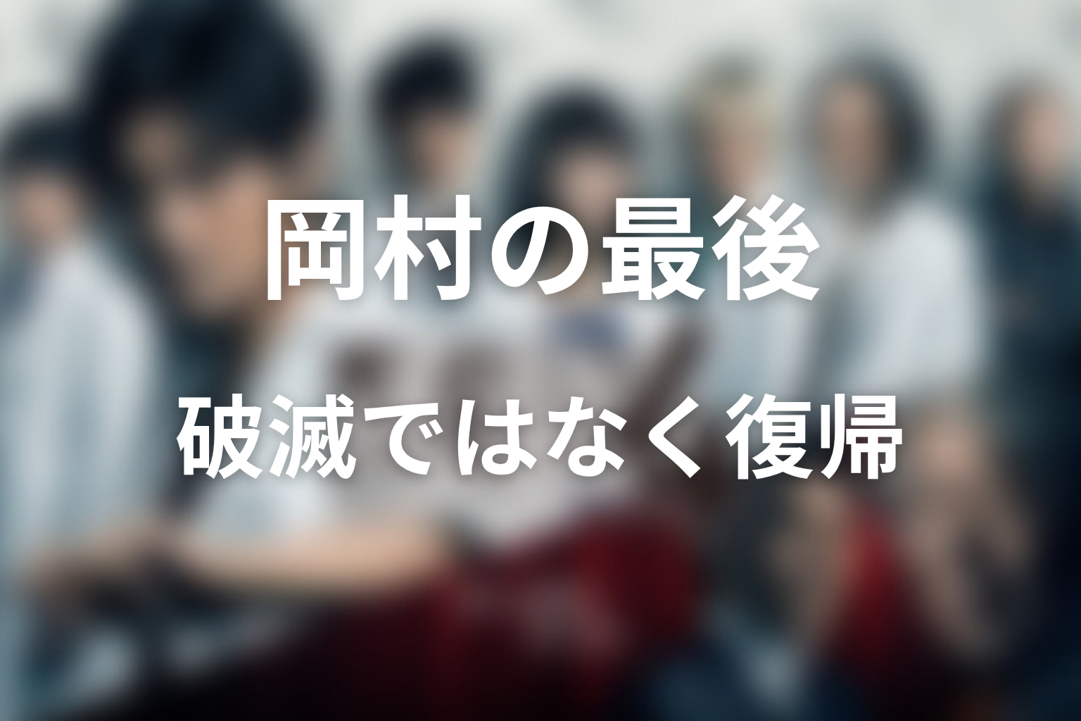 岡村征の最後はどうなった?