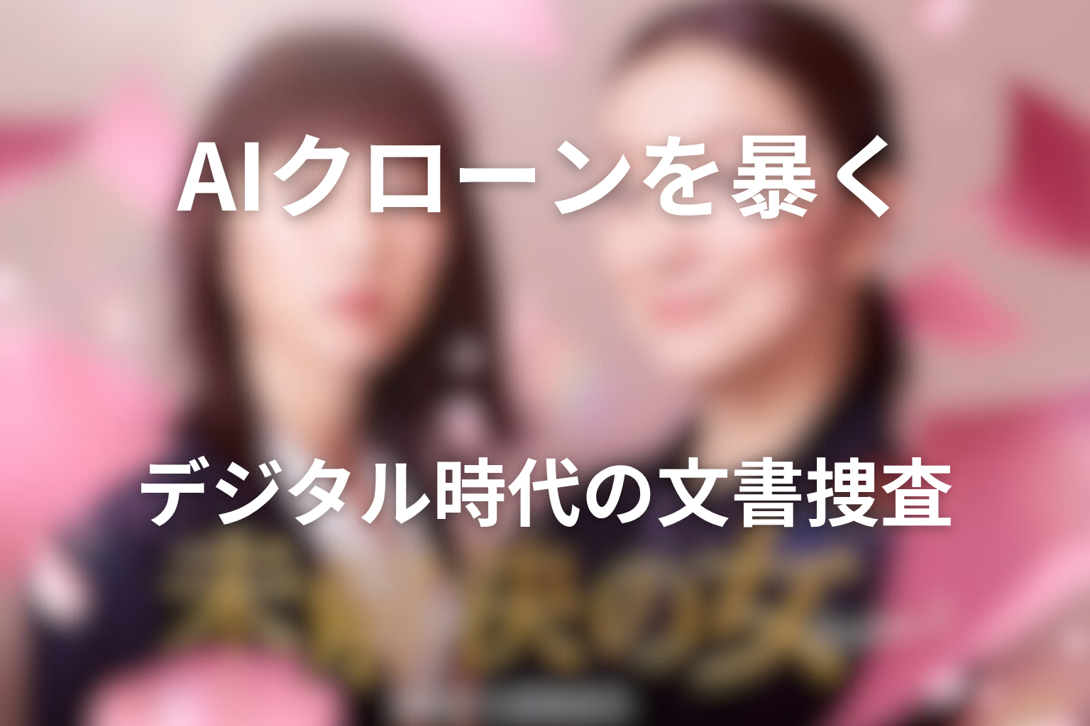 文書捜査はデジタル時代にも通用する？AIクローンと文字起こしを考察