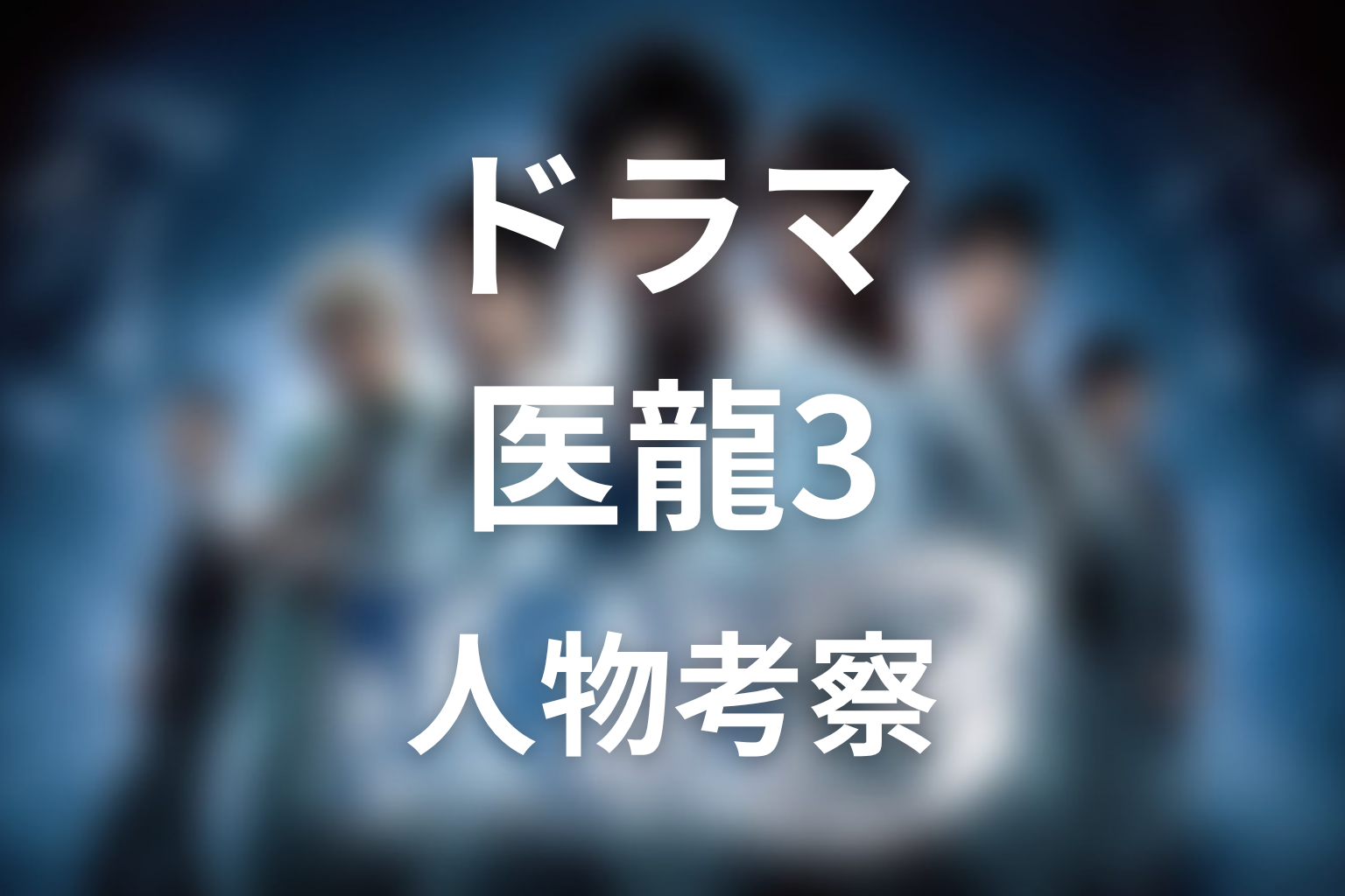 『医龍3』の人物考察
