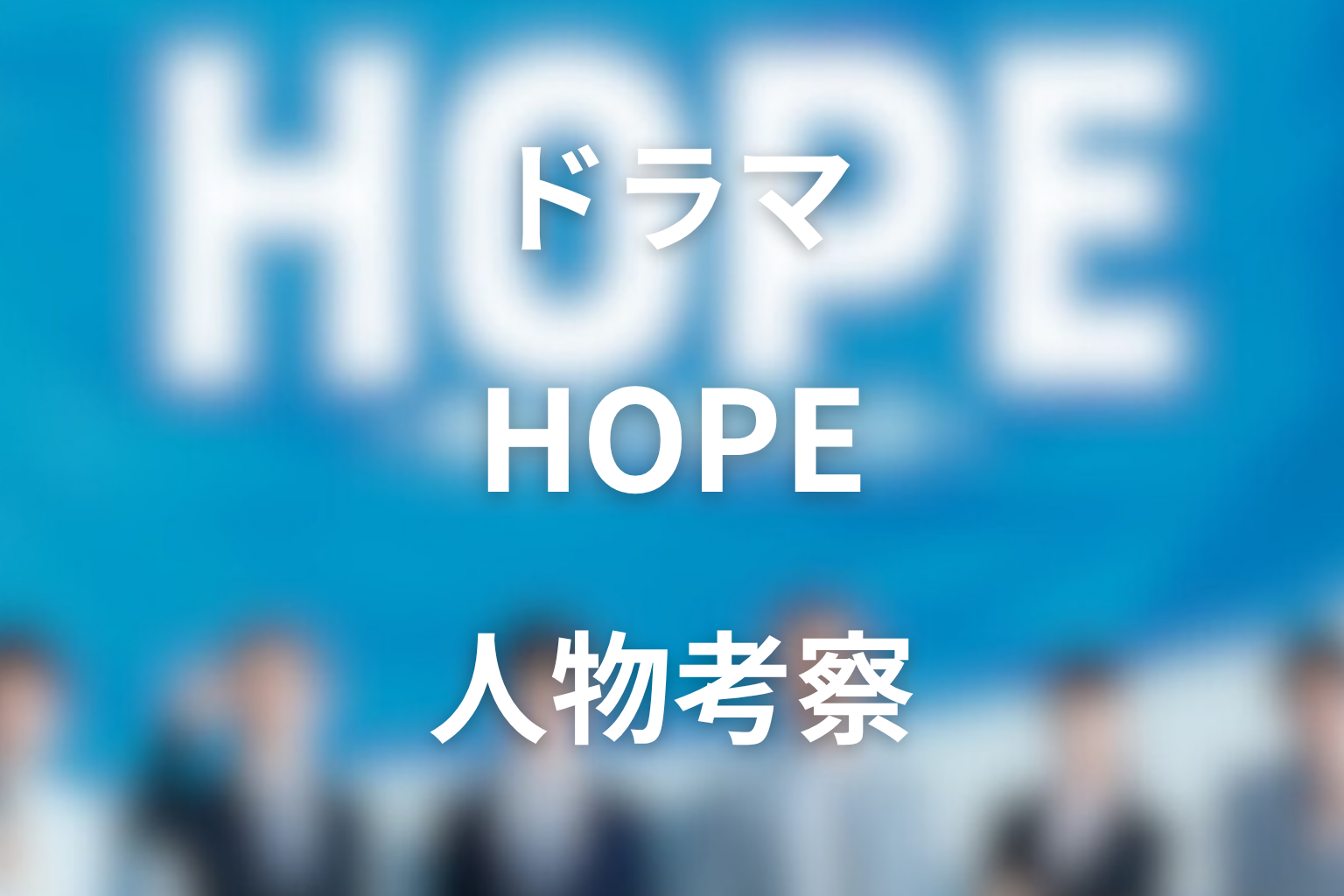 『HOPE〜期待ゼロの新入社員〜』人物考察