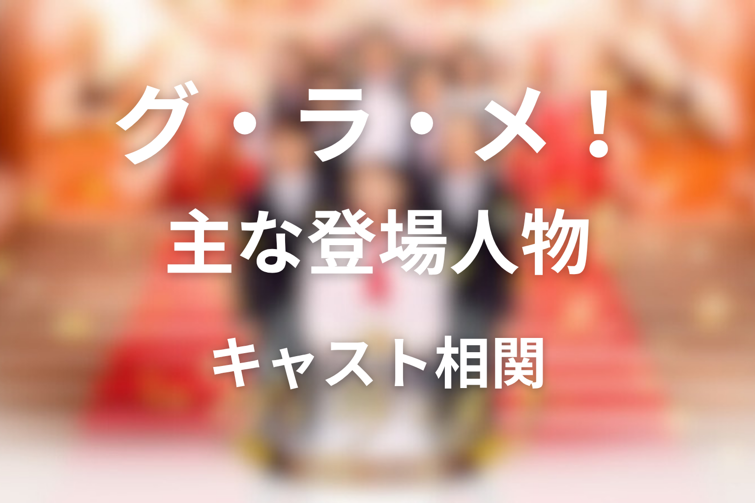 『グ・ラ・メ!~総理の料理番~』の主な登場人物