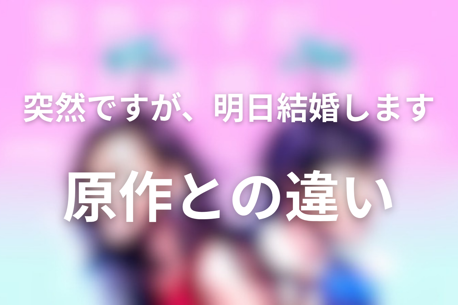 原作との違いは?