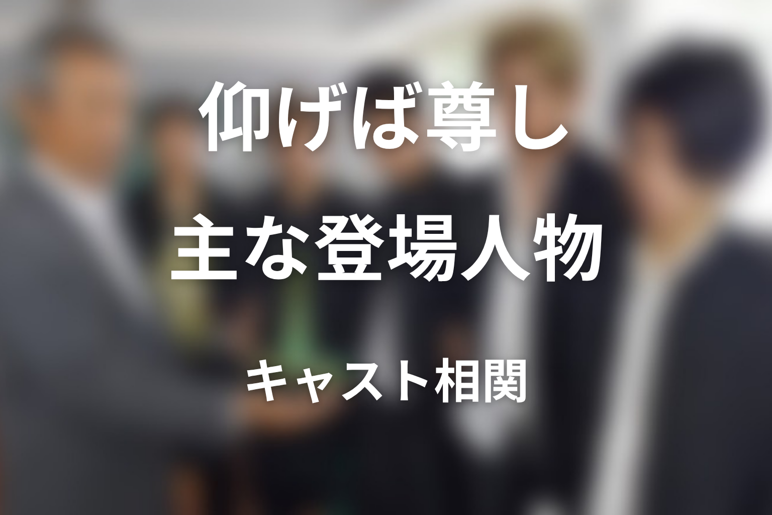『仰げば尊し』の主な登場人物