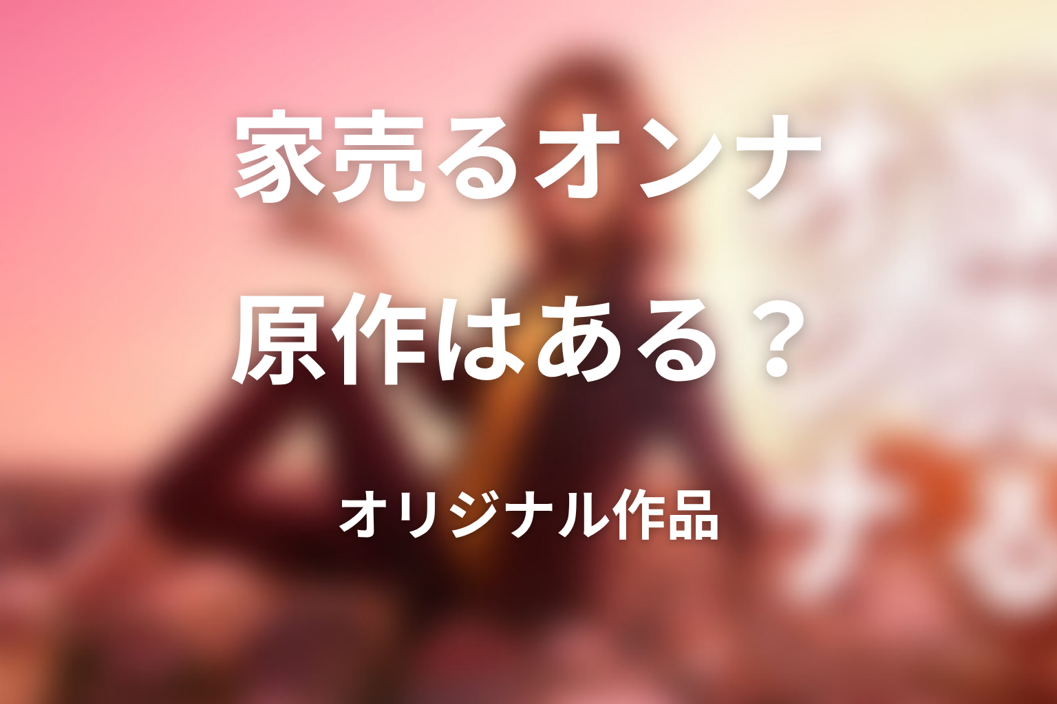 『家売るオンナ』に原作はある？ドラマオリジナル作品としての魅力