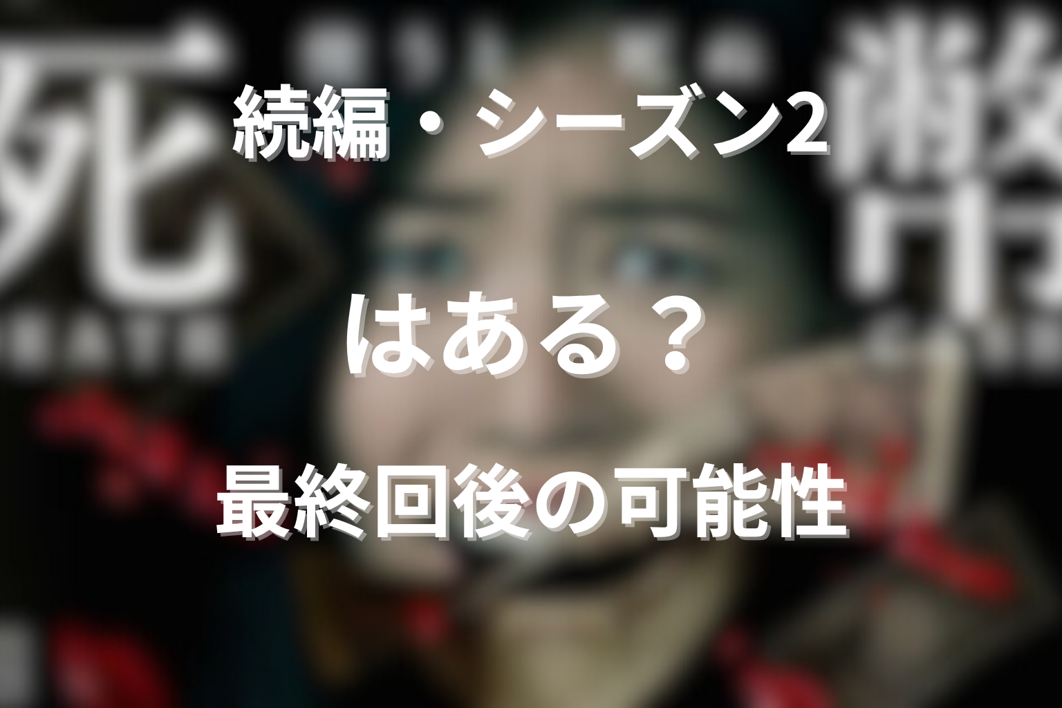 続編・シーズン2はある？最終回後の可能性を考察