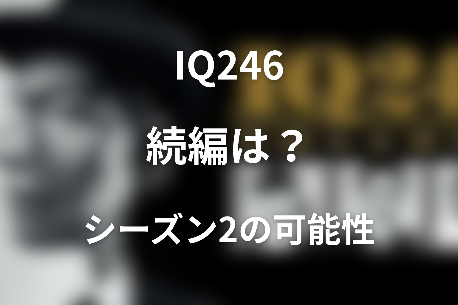 『IQ246〜華麗なる事件簿〜』続編・シーズン2の可能性