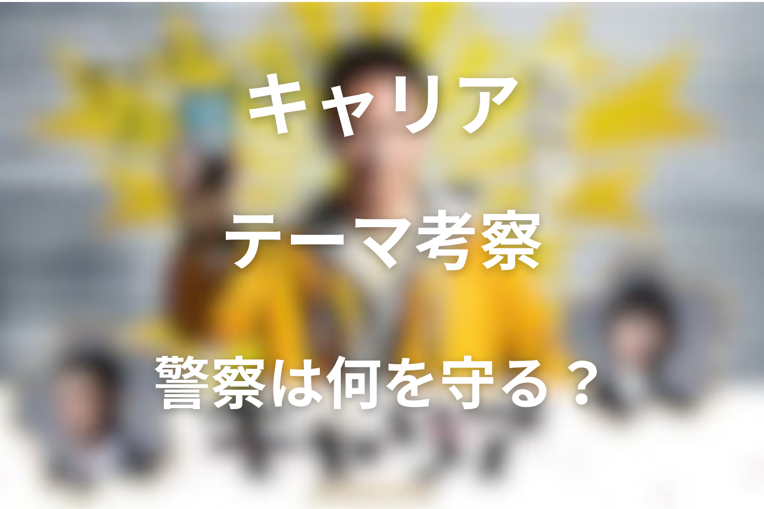 作品テーマの考察｜警察は何を守るためにあるのか