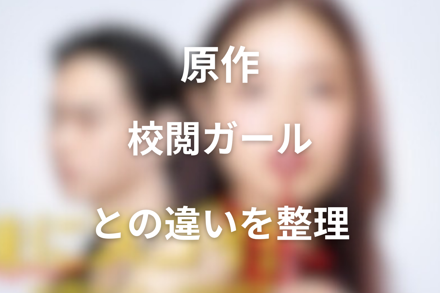 原作はある?ドラマ版との違いを整理