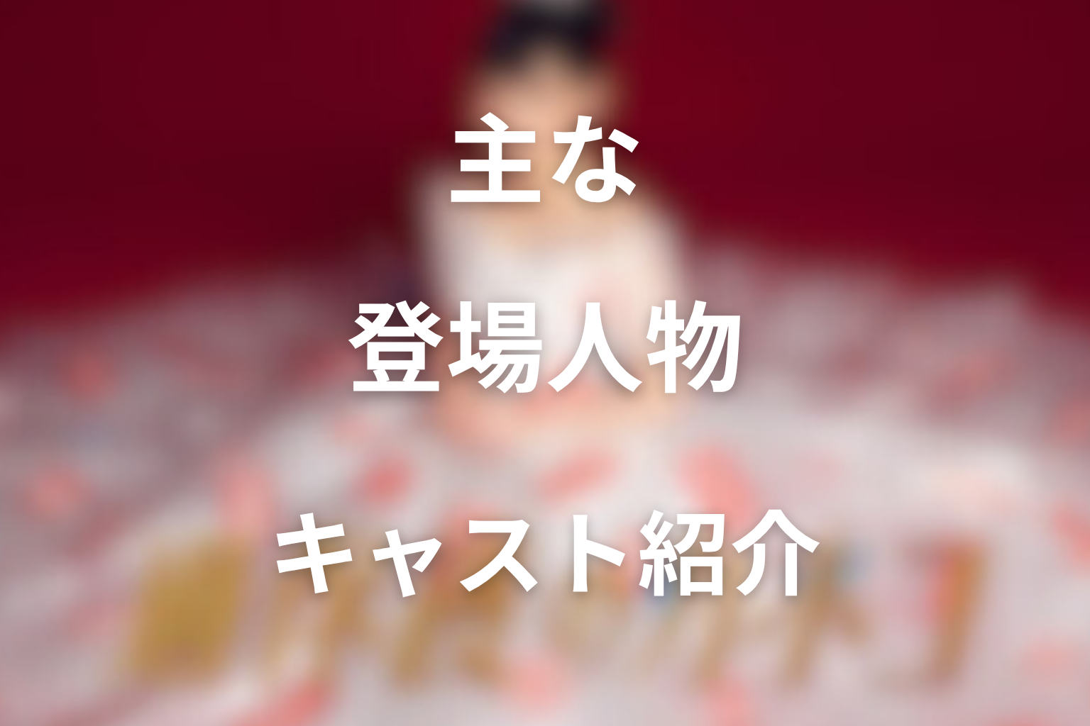 主な登場人物とキャスト