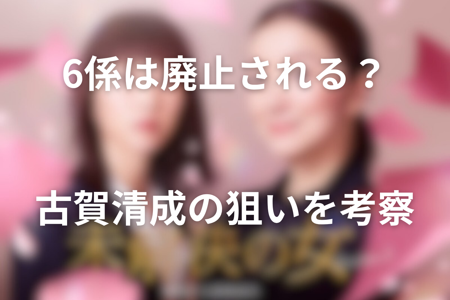 6係は廃止される？Season3の存続危機と古賀の狙いを考察