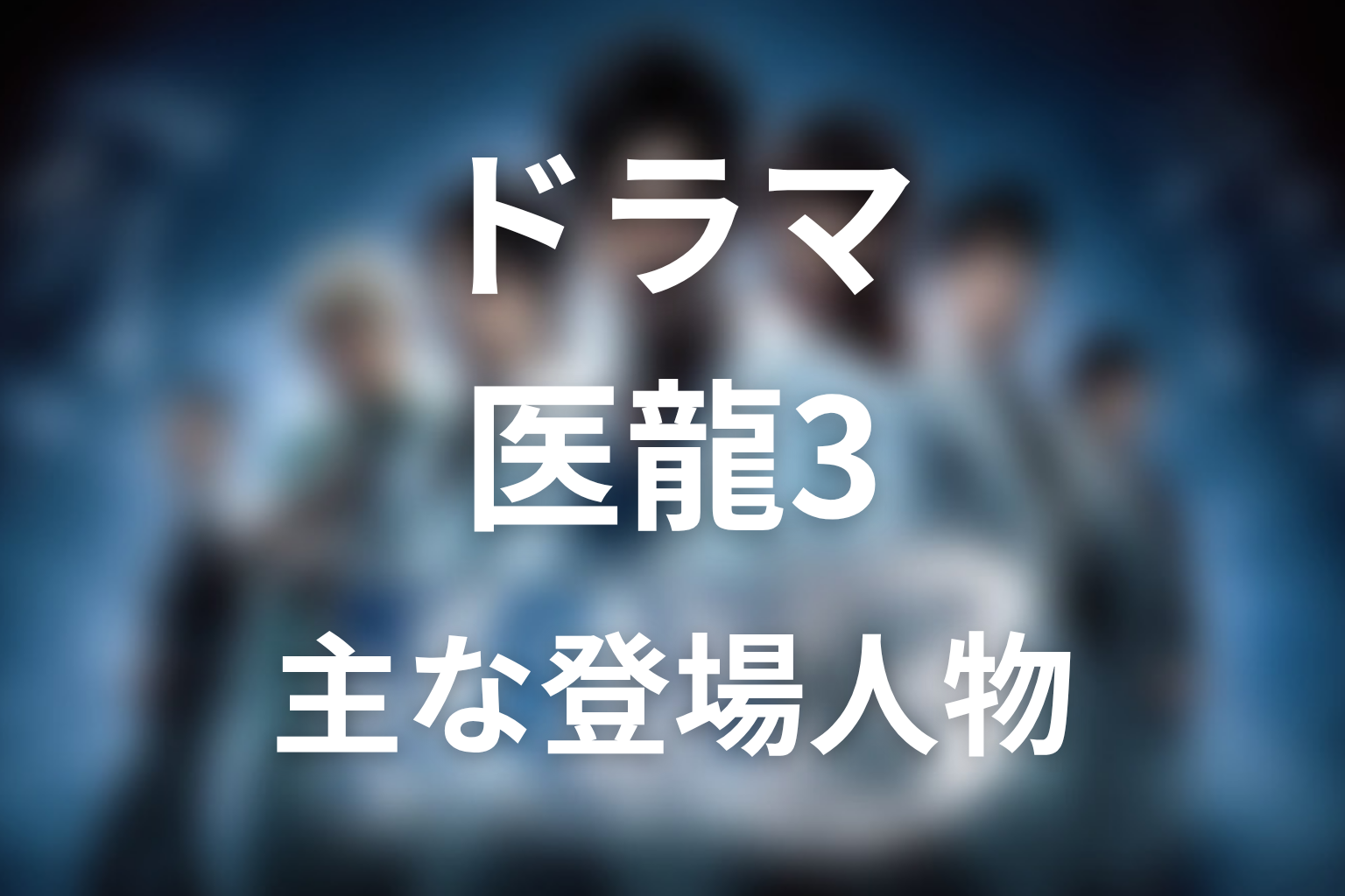 『医龍3』の主な登場人物