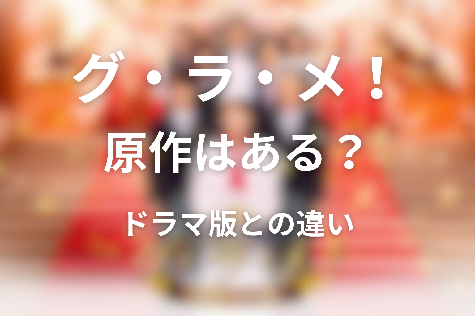 原作はある?ドラマ版との違いやオリジナル要素を整理