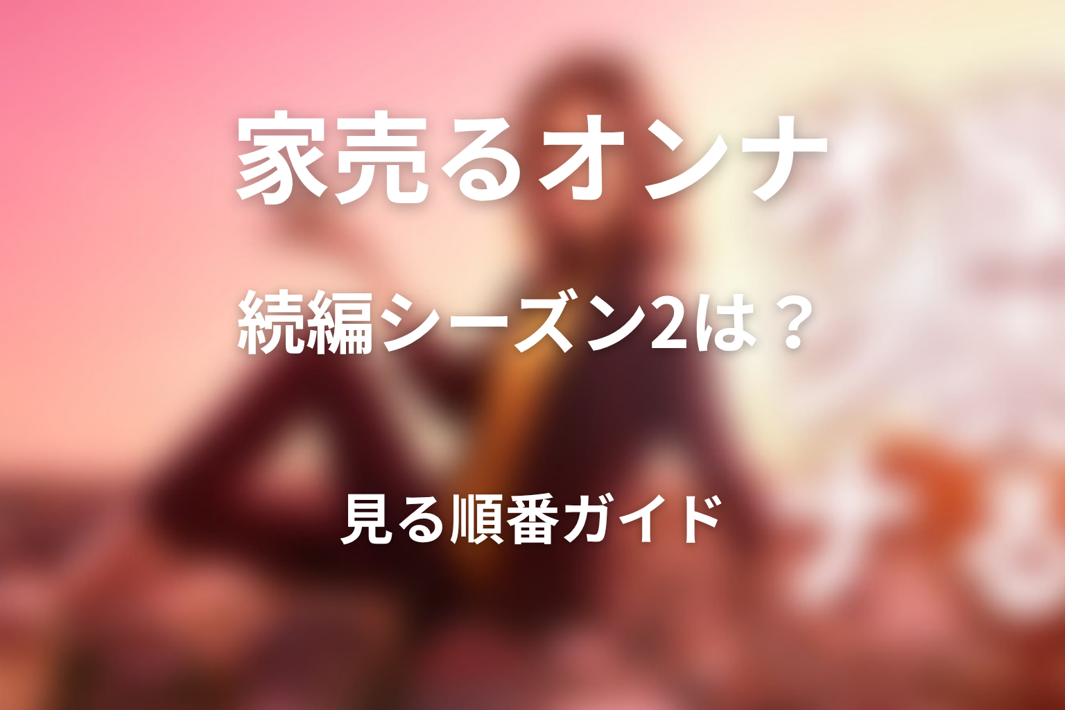 『家売るオンナ』の続編・シーズン2はある？見る順番も整理