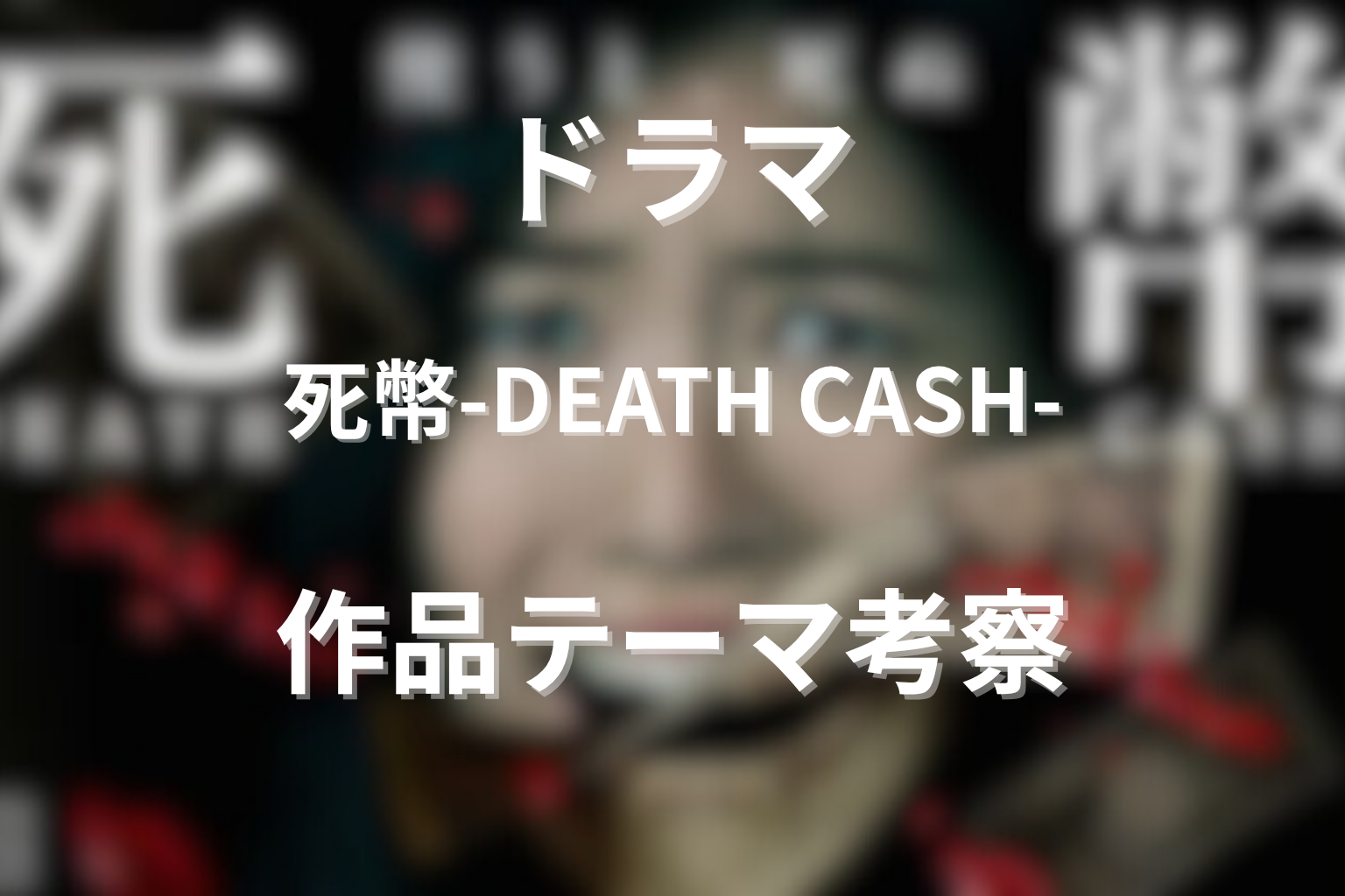 『死幣-DEATH CASH-』の作品テーマ考察