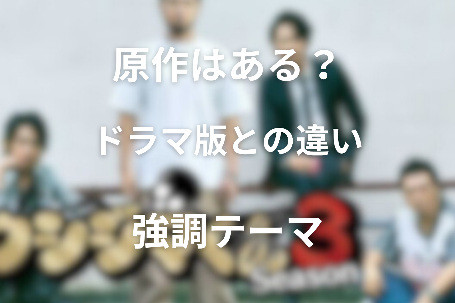 原作はある？ドラマ版との違いや強調されたテーマ