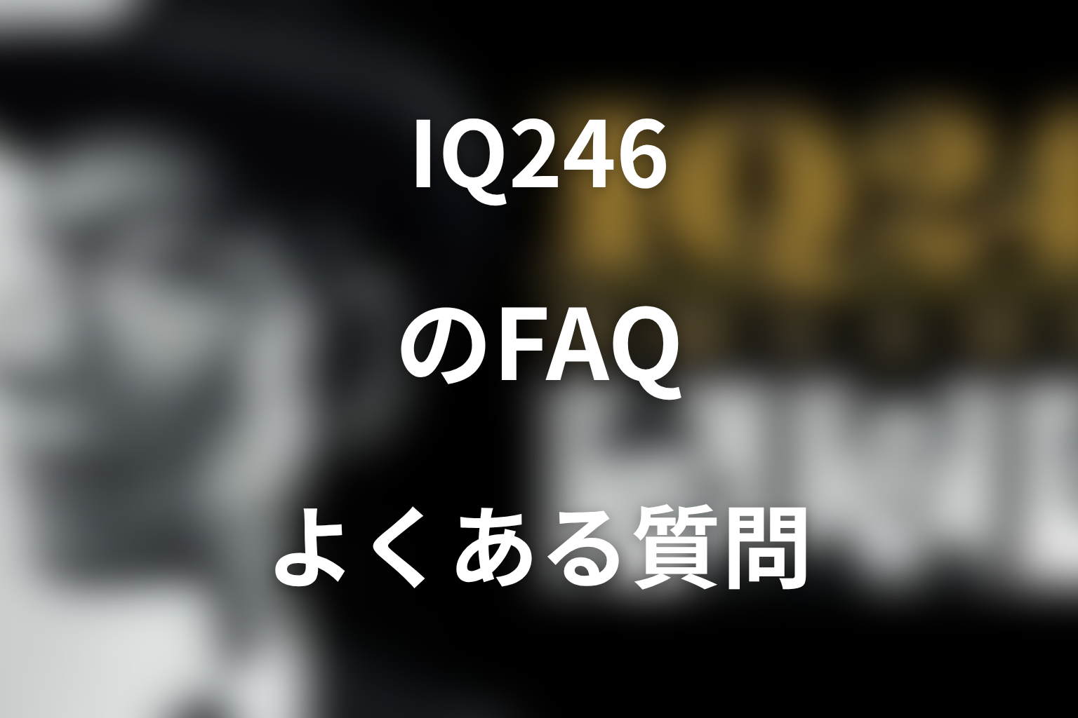 『IQ246〜華麗なる事件簿〜』FAQ
