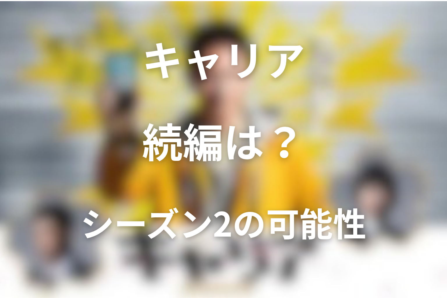 続編・シーズン2の可能性はある？