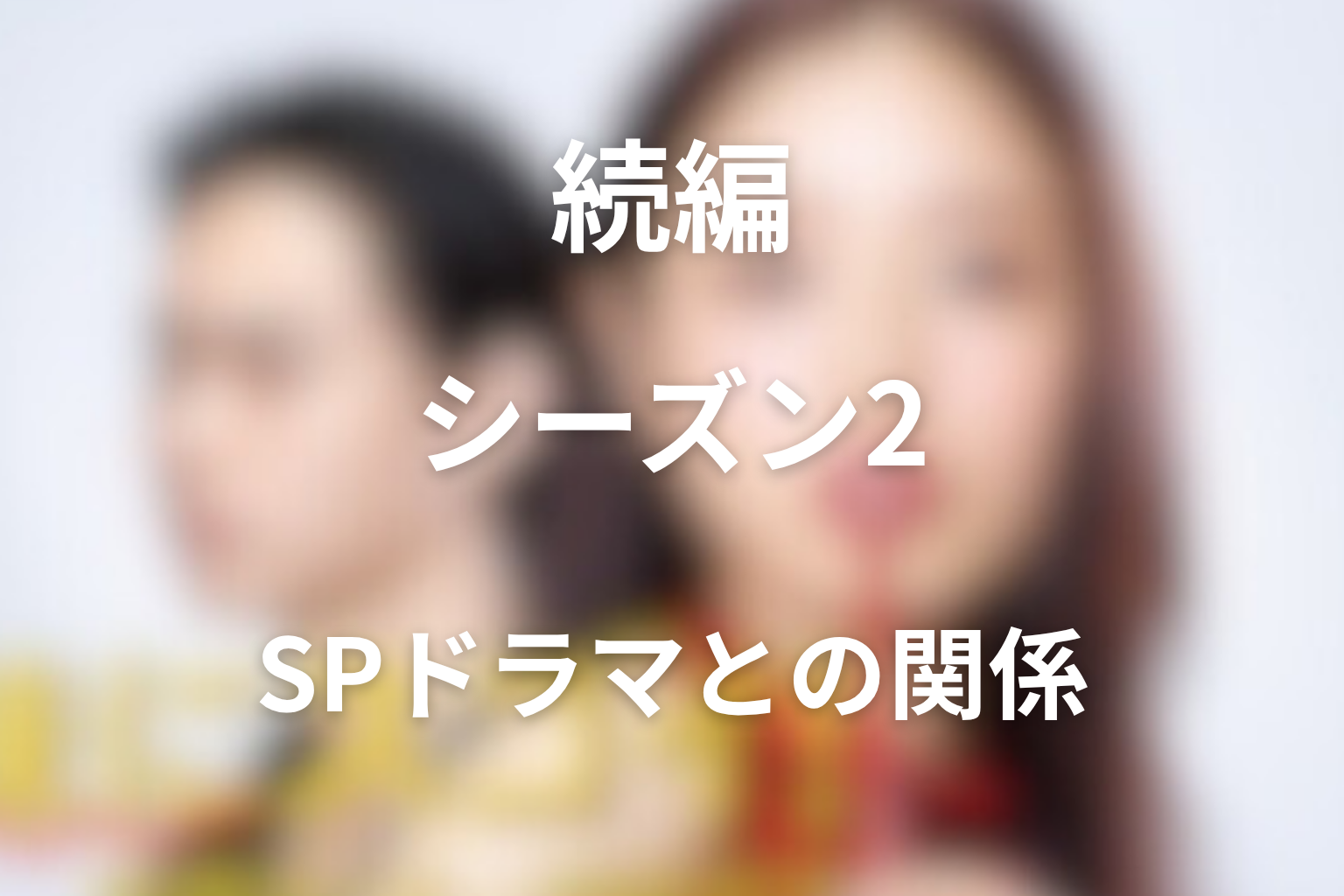 続編やシーズン2はある?スペシャルドラマとの関係