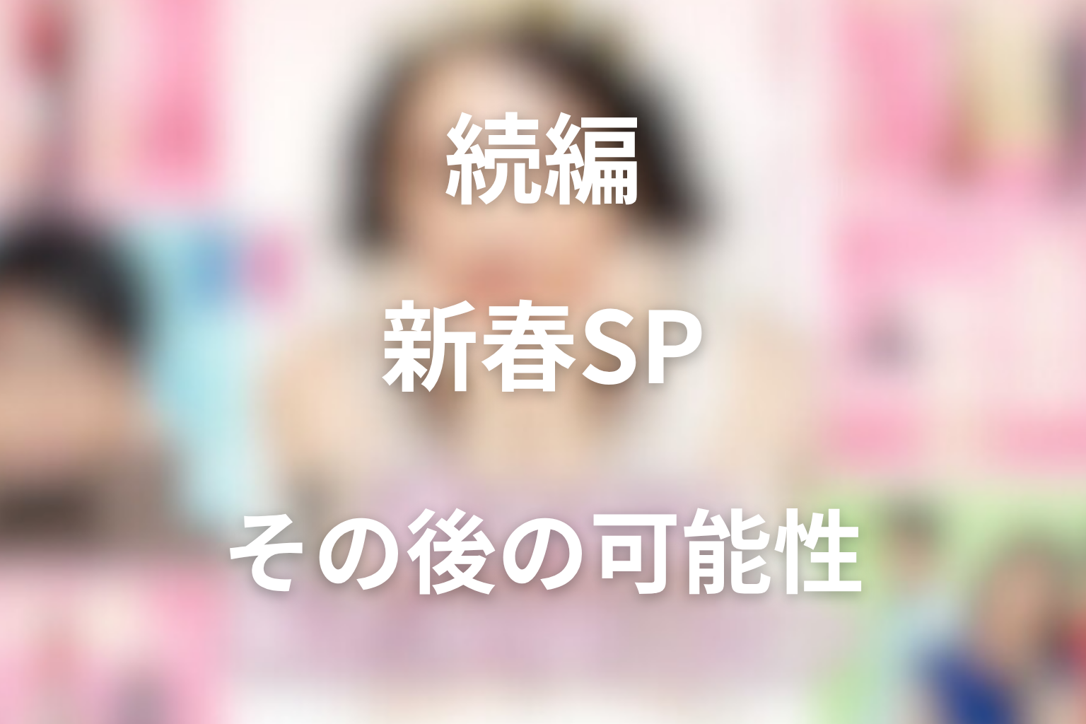 続編やシーズン2はある？新春スペシャルとその後の可能性