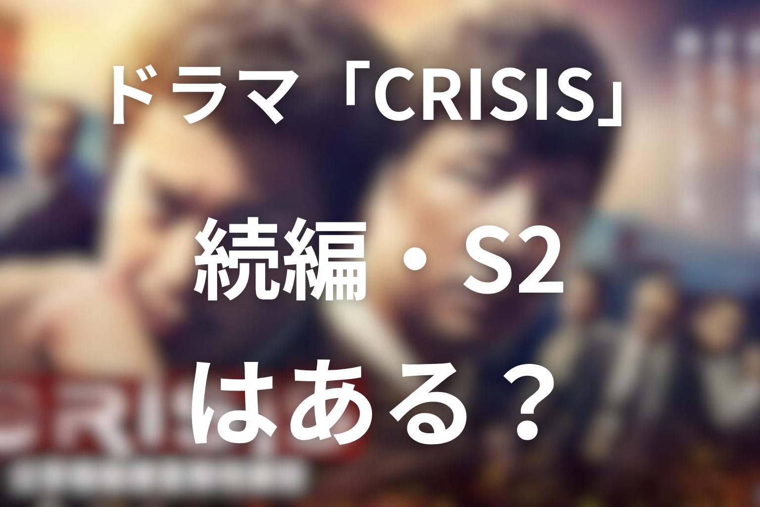 ドラマ「CRISIS」の続編・シーズン2はある？最終回後の可能性